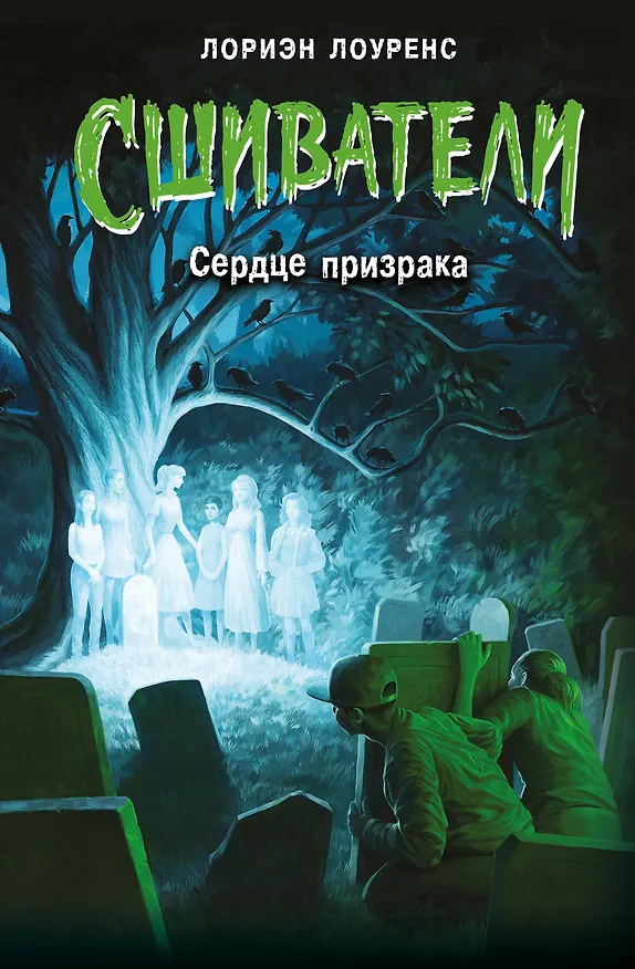 Книга Сердце призрака (Лориэн Лоуренс) — 1
