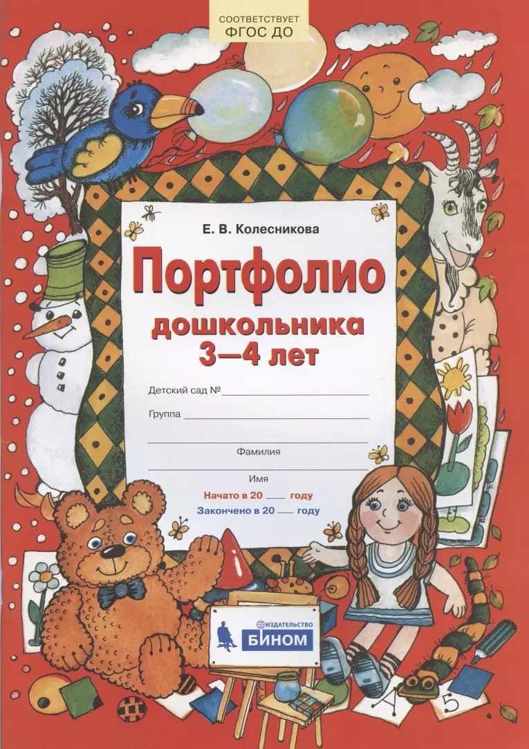 Портфолио дошкольника 3-4 лет