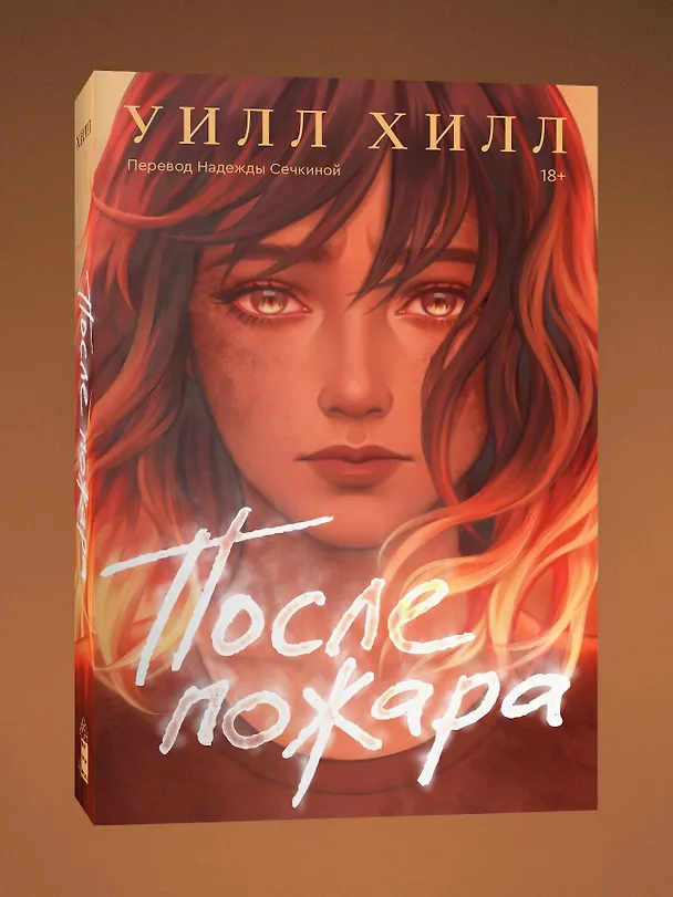 Книга После пожара (Уилл Хилл) — 3
