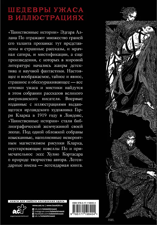 Книга Таинственные истории с иллюстрациями Гарри Кларка (Эдгар По) — 2