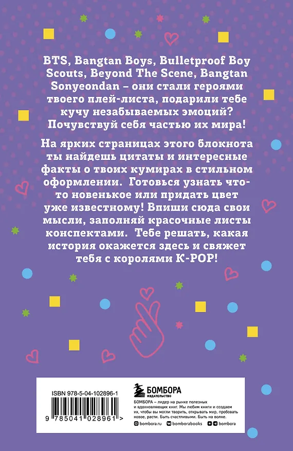Блокнот BTS. Твой яркий проводник в корейскую культуру 2742225 — 6