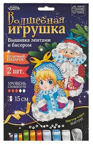 Вышивка лентами. подвеска. Дед Мороз и Снегурочка. -Китай: (Набор для творчества). 2147936 431812