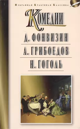 Фонвизин Д.И. Недоросль. Грибоедов А.С. Горе от ума. Гоголь Н.В. Ревизор: Комедии — 2471214 — 1