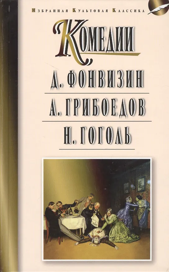 Книга Фонвизин Д.И. Недоросль. Грибоедов А.С. Горе от ума. Гоголь Н.В. Ревизор: Комедии (Александр Грибоедов, Денис Фонвизин, Николай Гоголь) — 1