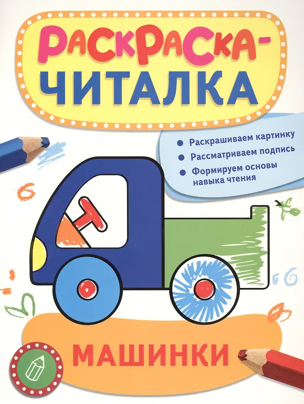 Книга Машинки (Татьяна Беляева, Т. Беляева) — 1