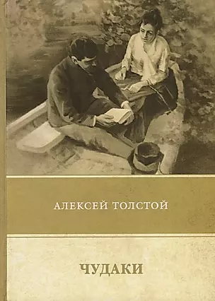 Чудаки. Повести и рассказы (1917–1924) — 2640341 — 1