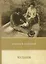Чудаки. Повести и рассказы (1917–1924) — 2640341 — 1
