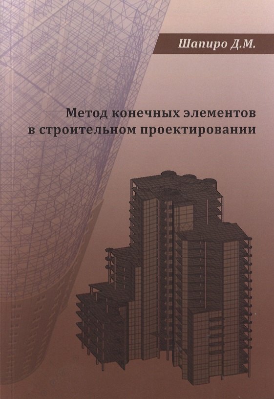 Книга Метод конечных элементов в строительном проектировании. Учебное пособие (Давид Шапиро) — 1