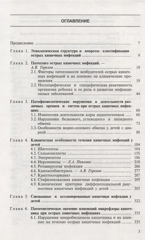 Книга Острые кишечные инфекции у детей (Людмила Мазанкова, Нина Воротынцева) — 2