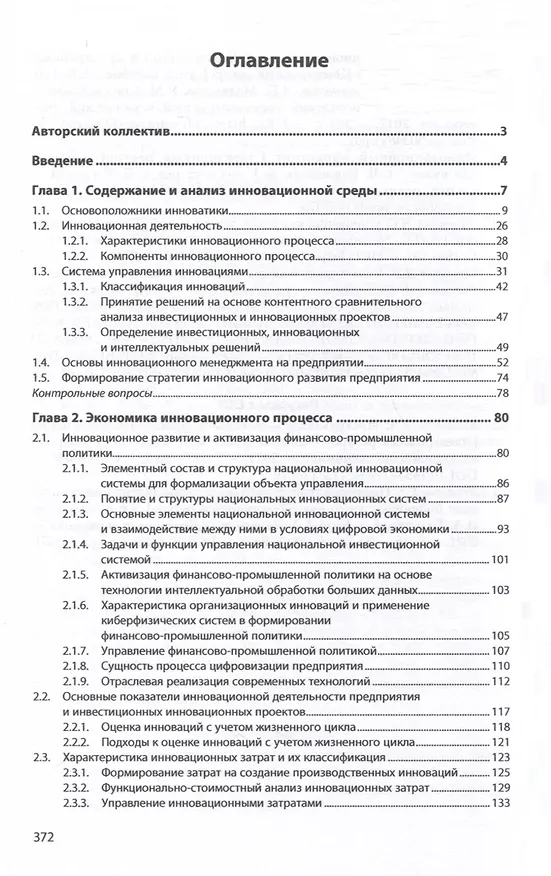 Книга Экономика и управление инновациями. Учебник (Яхья Бучаев, Эра Козловская, Елена Яковлева) — 2
