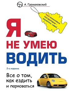 Я не умею водить. 2-е издание