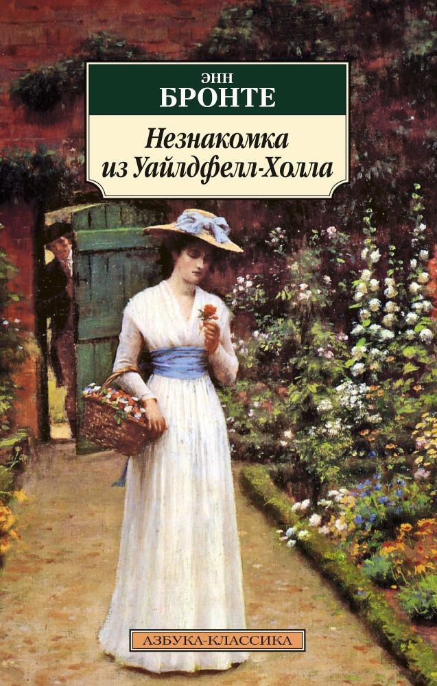 

Незнакомка из Уайлдфелл-Холла