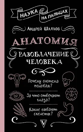 Книга Анатомия. Разоблачение человека (Андрей Шляхов)