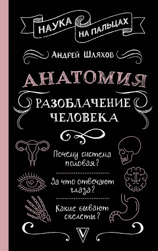 Книга Анатомия. Разоблачение человека (Андрей Шляхов) — 1