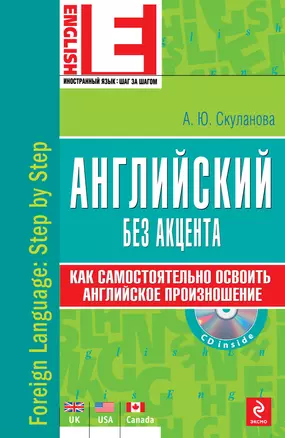 Английский без акцента./  +CD — 2249819 — 1