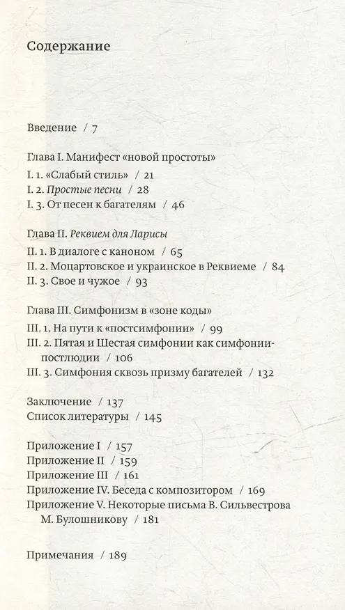 Книга Метафорический стиль Валентина Сильвестрова (Марк Булошников) — 2