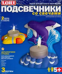 Набор для творчества, LORI, Подсвечники со свечами, "Дельфинчики и рыбка"