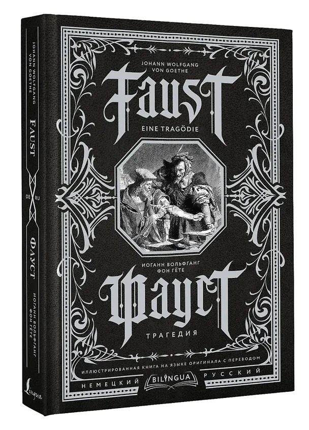 Книга Фауст. Трагедия = Faust. Eine Tragodie (Иоганн Вольфганг Гёте) — 5