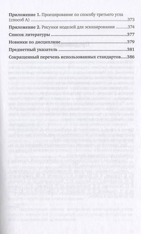 Книга Инженерная графика 12-е изд., испр. и доп. Учебник для прикладного бакалавриата (Альберт Чекмарев) — 6