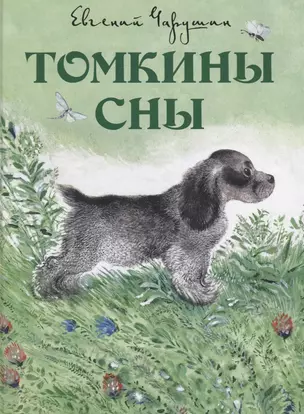 Томкины сны. Илл. автора — 2688281 — 1