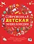 Современная детская энциклопедия — 2730285 — 1