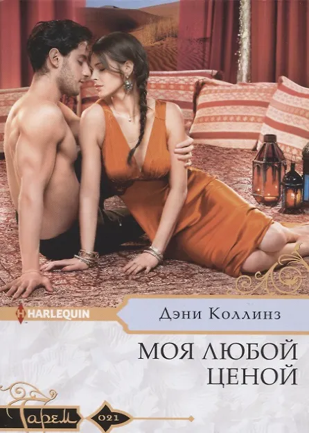 Книга Моя любой ценой (Дэни Коллинз, Джеки Коллинз) — 1