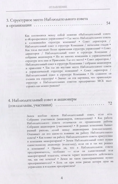 Книга Пятая нога. Наблюдательный совет в развитии малого и среднего бизнеса. Катехизис (Евгений Емельянов) — 3