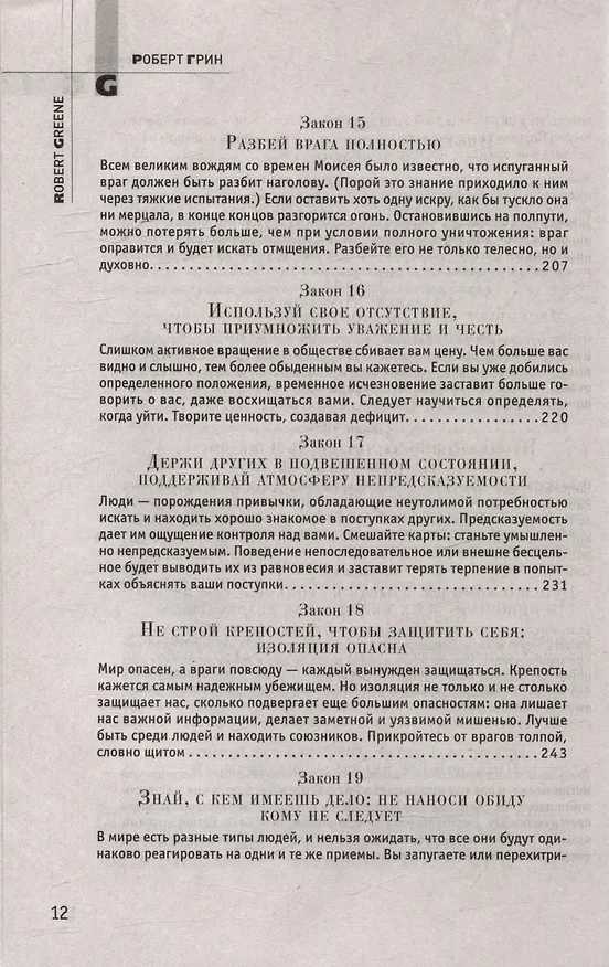 Книга Комплект 48 законов власти. 33 стратегии войны. 24 закона обольщения (3 книги) (Роберт Грин) — 9