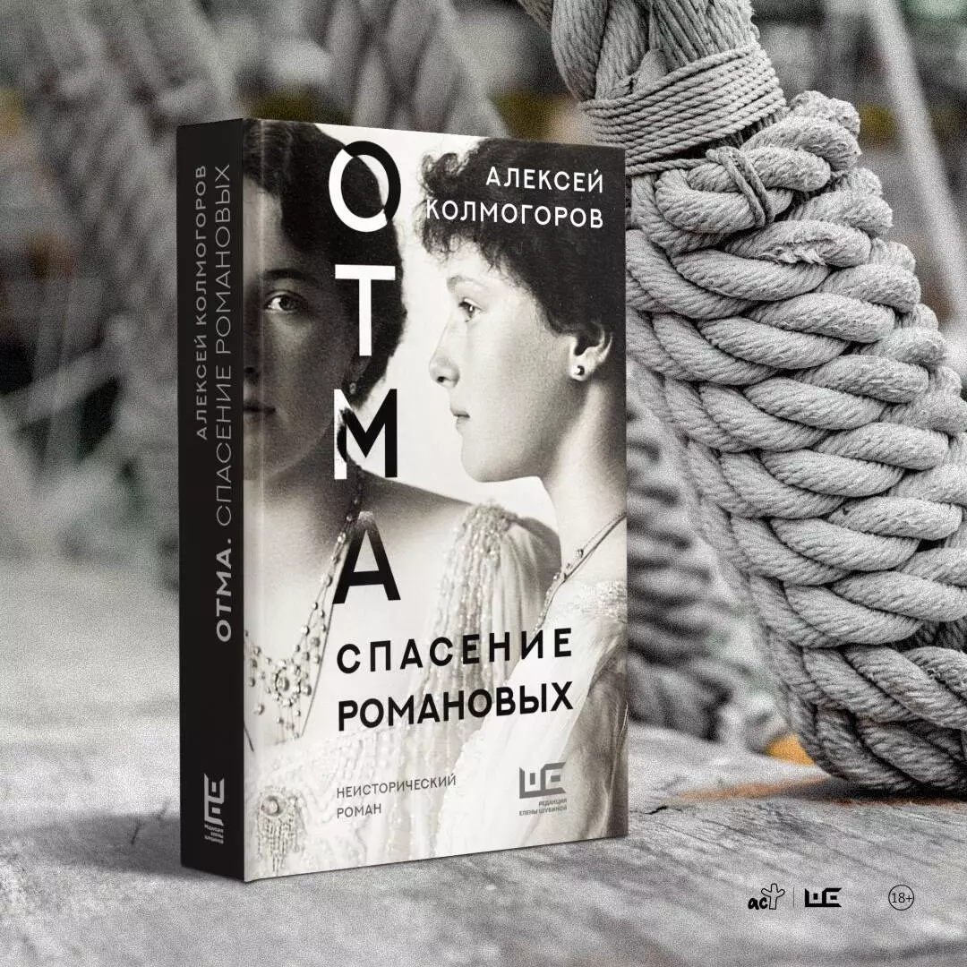 ОТМА. Спасение Романовых. Неисторический роман (Алексей Колмогоров) -  купить книгу с доставкой в интернет-магазине «Читай-город». ISBN:  978-5-17-150838-8