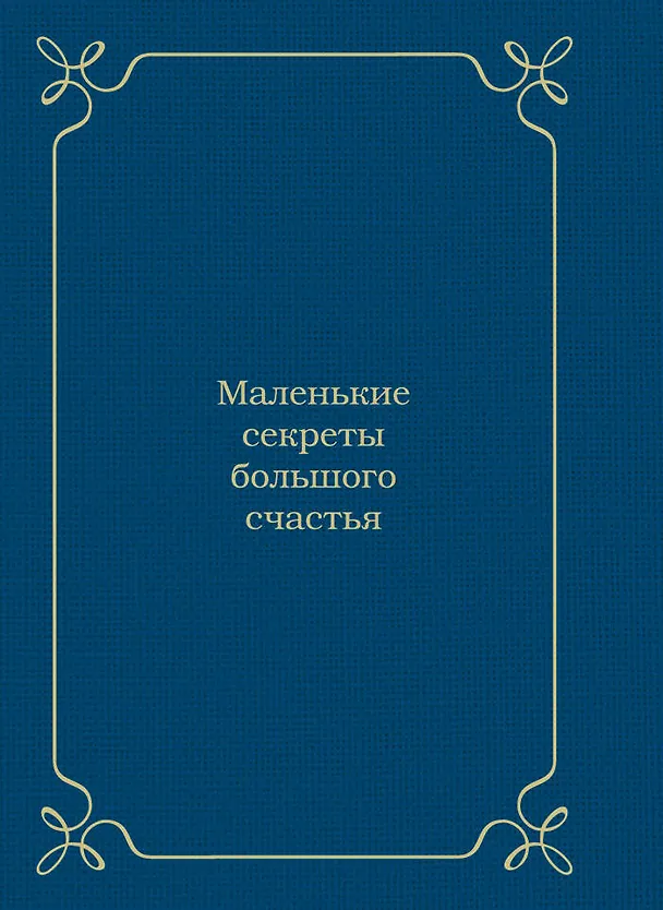 Книга Самый лучший папа (Эдуард Сирота) — 2