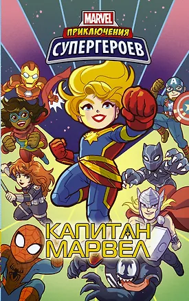 Книга Приключения супергероев: Капитан Марвел (Джейкоб Чабот, Шолли Фиш)