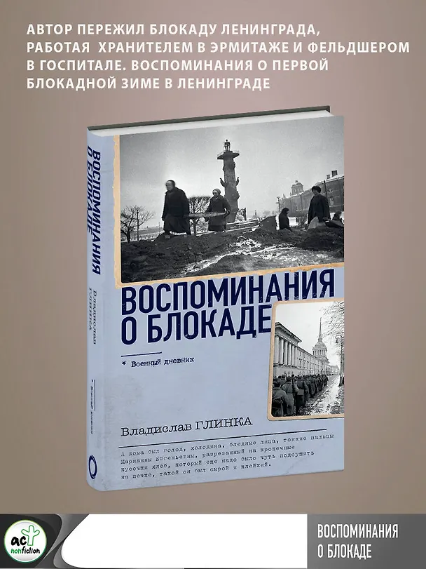 Книга Воспоминания о Блокаде (Владислав Глинка) — 5