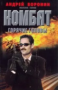 Комбат. Горячие головы: Роман /  Воронин А. (АСТ)