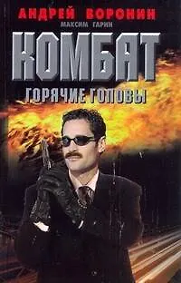 Книга Комбат. Горячие головы: Роман /  Воронин А. (АСТ) (Андрей Воронин)