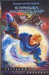 Книга Я пришел взорвать мир : [фантаст.роман] (Владислав Выставной)