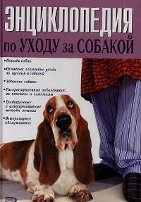 Книга Энциклопедия по уходу за собакой () — 1
