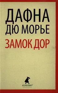 Замок Дор : [роман]