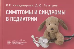 Симптомы и синдромы в педиатрии — 2809352 — 1