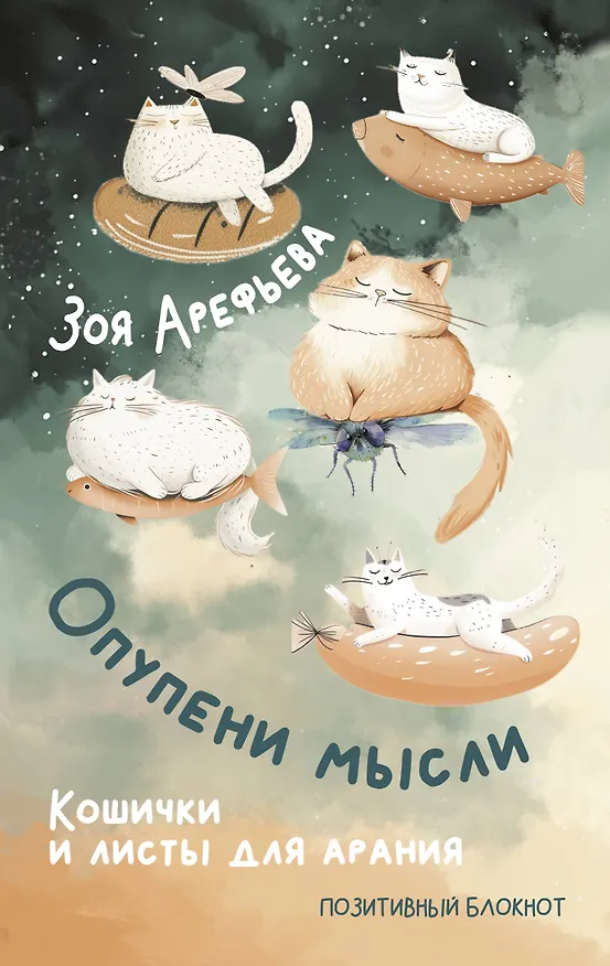 Книга Опупени мысли. Кошички и листы для арания (Зоя Арефьева) — 1