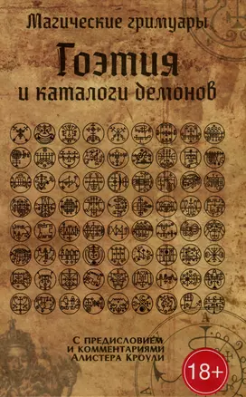 Гоэтия и каталоги демонов. С предисловием и комментариями Алистера Кроули — 3067376 — 1