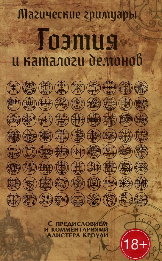 Книга Гоэтия и каталоги демонов. С предисловием и комментариями Алистера Кроули (Алистер Кроули) — 1