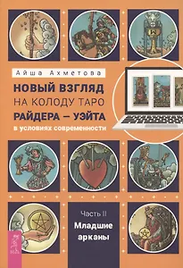 Новый взгляд на колоду Таро Райдера – Уэйта в условиях современности. Часть II. Младшие арканы