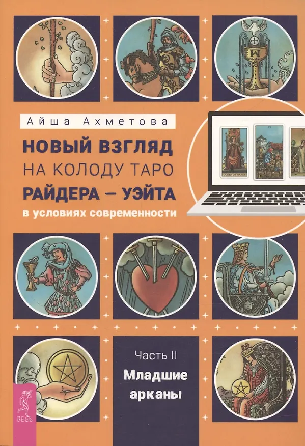 Книга Новый взгляд на колоду Таро Райдера – Уэйта в условиях современности. Часть II. Младшие арканы (Айша Ахметова) — 1