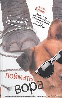 Книга Поймать вора : [роман] (Спенсер Куинн)