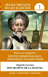 Хитроумный идальго Дон Кихот Ламанчский. Уровень 1 = Don Quijote de la Mancha