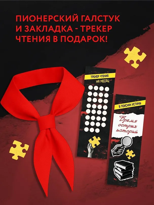 Книга Комплект из 3 книг с подарком (Смерть в пионерском галстуке. Пионерская клятва на крови. Зимняя смерть в пионерском галстуке. Предыстория) (Эльвира Смелик, Екатерина Горбунова) — 7