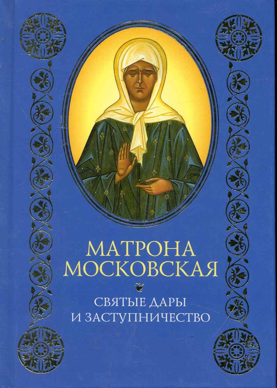 

Матрона Московская: Святые дары и заступничество