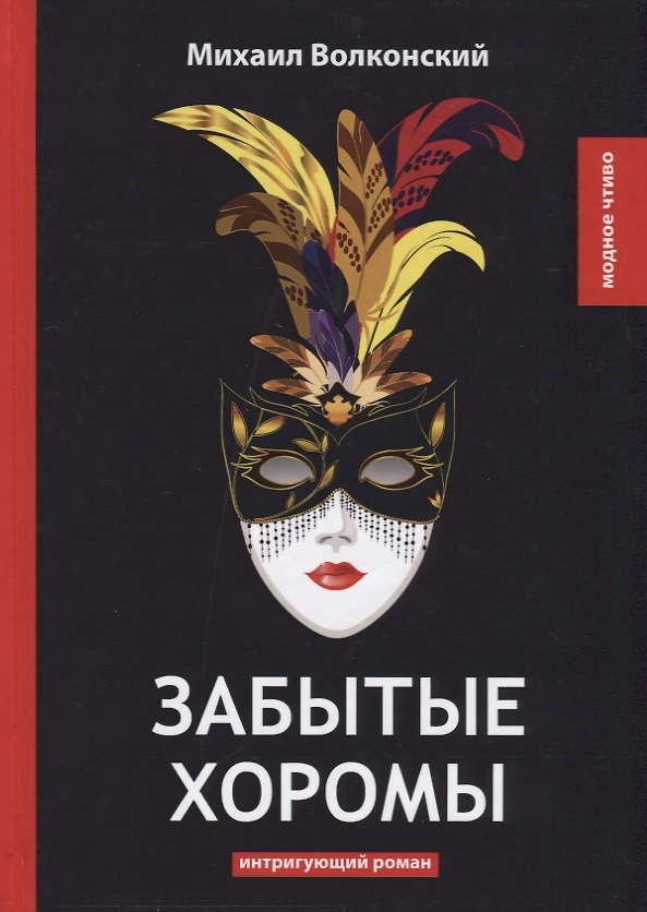 Книга Забытые хоромы: интригующий роман (Михаил Волконский) — 1