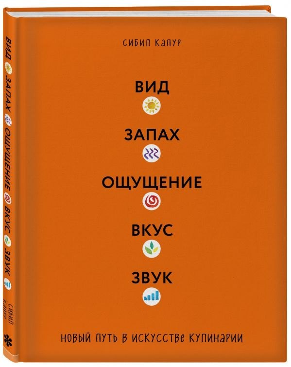 

Вид. Запах. Ощущение. Вкус. Звук. Новый путь в искусстве кулинарии