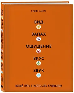 Вид. Запах. Ощущение. Вкус. Звук. Новый путь в искусстве кулинарии